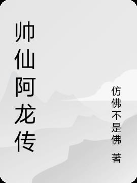 帅仙阿龙传