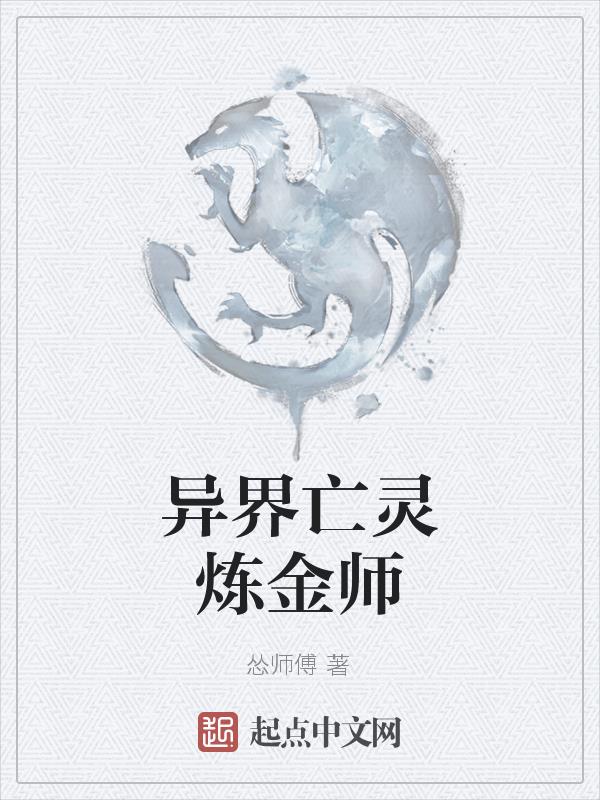 异界亡灵魔法师合集